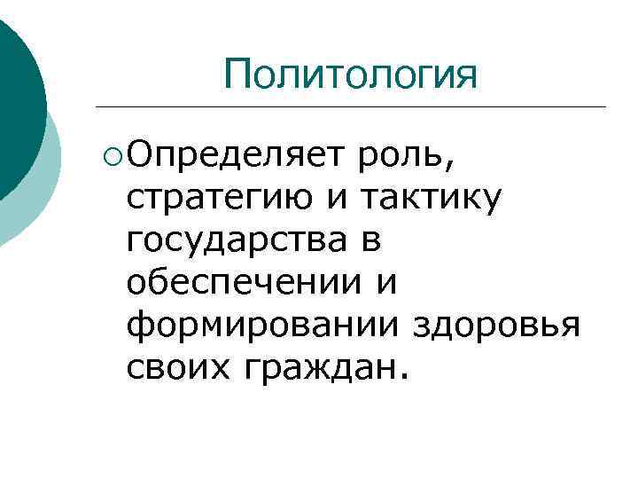  Политология ¡ Определяет роль,  стратегию и тактику государства в обеспечении и формировании