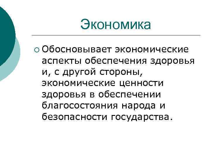   Экономика ¡ Обосновывает экономические аспекты обеспечения здоровья и, с другой стороны, 