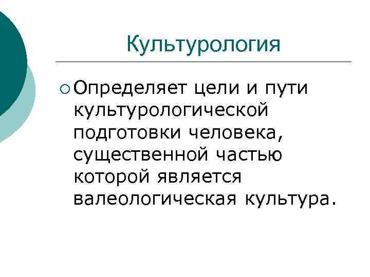  Культурология ¡ Определяетцели и пути культурологической подготовки человека,  существенной частью которой является