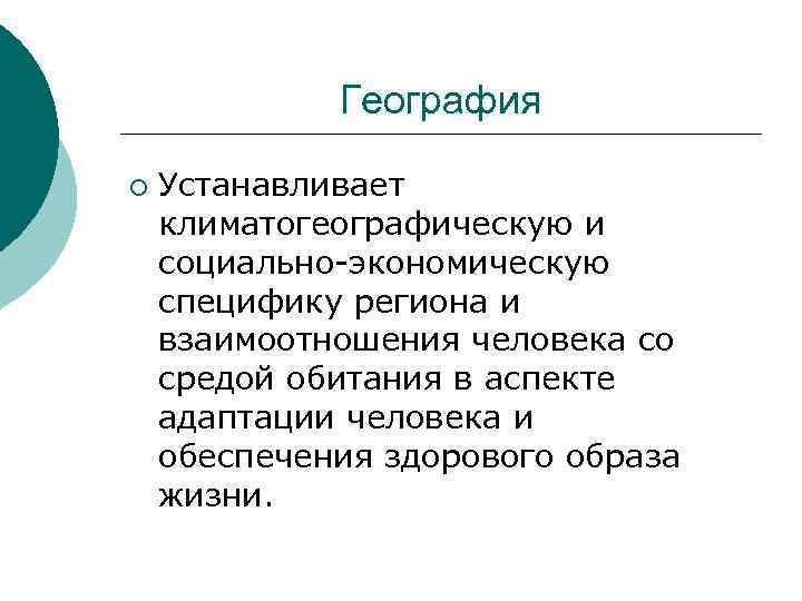    География ¡  Устанавливает климатогеографическую и социально-экономическую специфику региона и взаимоотношения