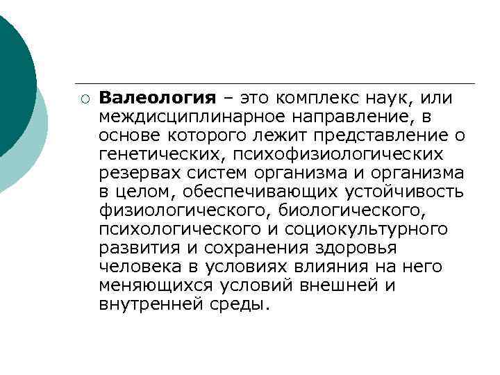 ¡  Валеология – это комплекс наук, или междисциплинарное направление, в основе которого лежит