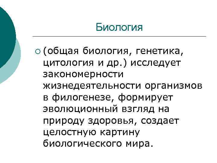   Биология ¡ (общаябиология, генетика,  цитология и др. ) исследует закономерности жизнедеятельности