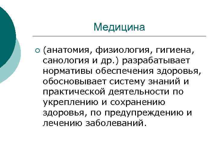    Медицина ¡  (анатомия, физиология, гигиена, санология и др. ) разрабатывает