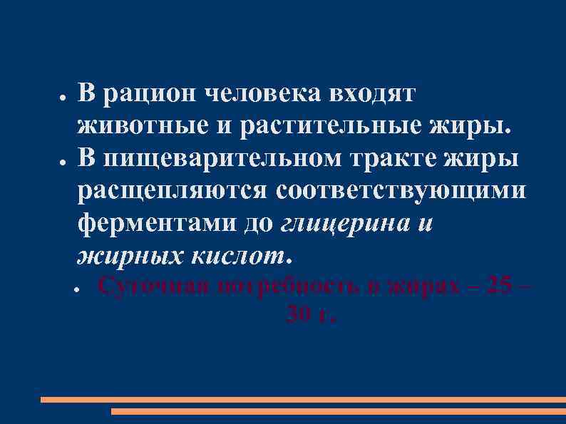 ●  В рацион человека входят животные и растительные жиры. ●  В пищеварительном