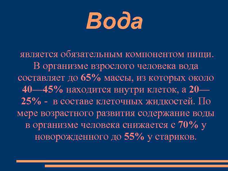    Вода является обязательным компонентом пищи. В организме взрослого человека вода составляет