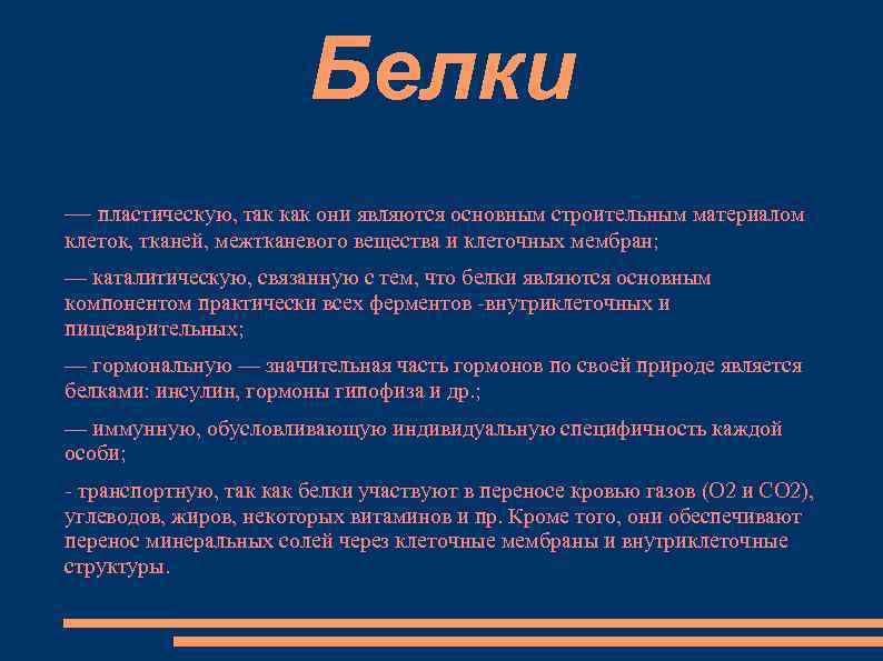     Белки — пластическую, так как они являются основным строительным материалом