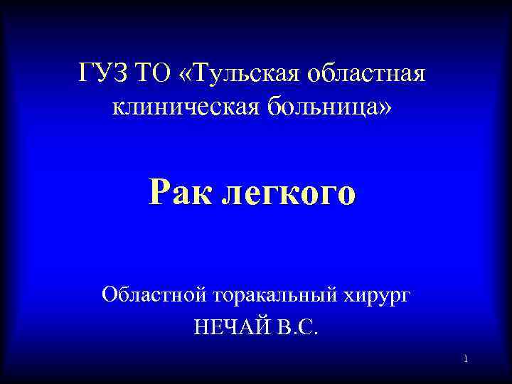 ГУЗ ТО «Тульская областная клиническая больница» Рак легкого Областной торакальный хирург НЕЧАЙ В. С.