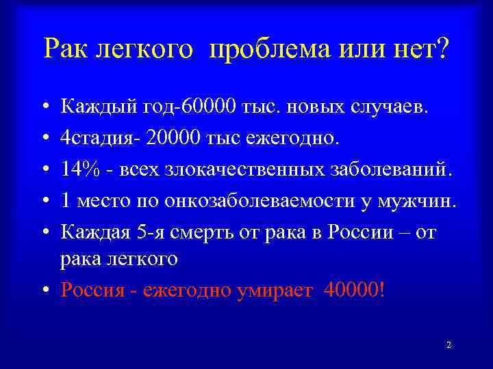 Рак легкого проблема или нет? • • • Каждый год-60000 тыс. новых случаев. 4