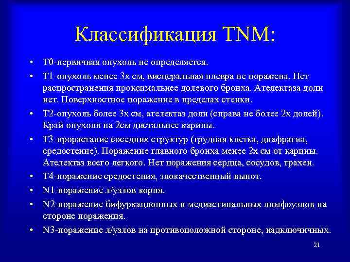 Классификация TNM: • T 0 -первичная опухоль не определяется. • Т 1 -опухоль менее