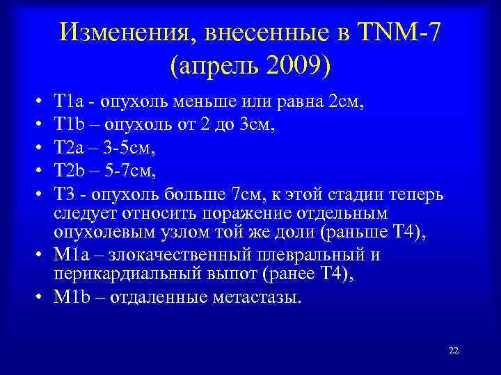 Изменения, внесенные в TNM-7 (апрель 2009) • • • T 1 a - опухоль