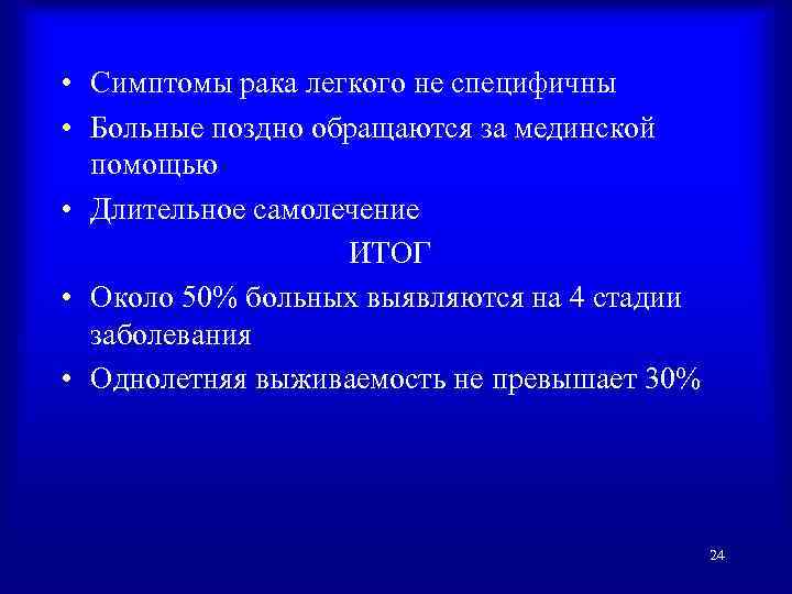  • Симптомы рака легкого не специфичны • Больные поздно обращаются за мединской помощью