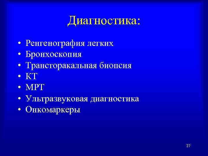 Диагностика: • • Ренгенография легких Бронхоскопия Трансторакальная биопсия КТ МРТ Ультразвуковая диагностика Онкомаркеры 27