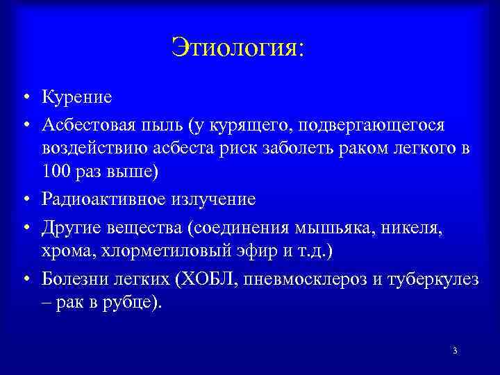 Этиология: • Курение • Асбестовая пыль (у курящего, подвергающегося воздействию асбеста риск заболеть раком