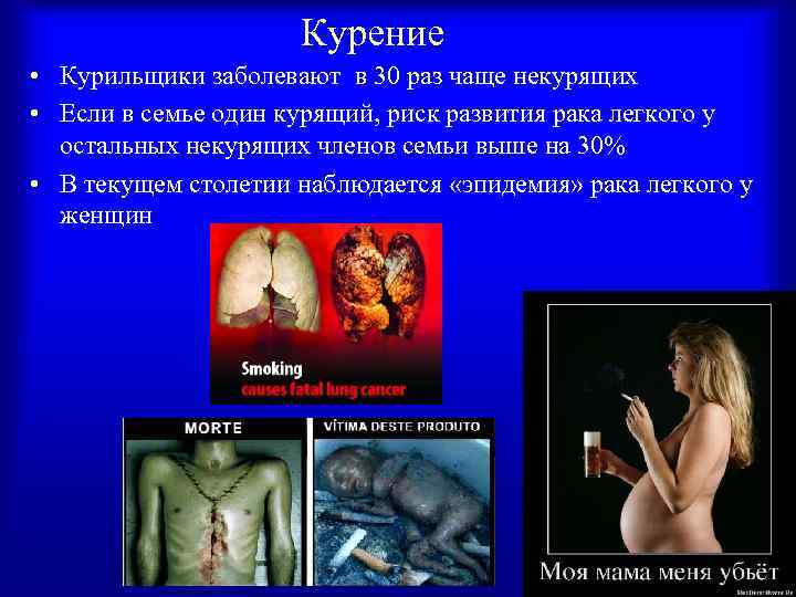 Курение • Курильщики заболевают в 30 раз чаще некурящих • Если в семье один
