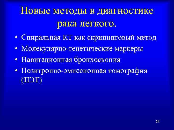 Новые методы в диагностике рака легкого. • • Спиральная КТ как скрининговый метод Молекулярно-генетические