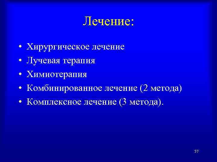 Лечение: • • • Хирургическое лечение Лучевая терапия Химиотерапия Комбинированное лечение (2 метода) Комплексное