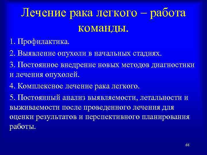 Лечение рака легкого – работа команды. 1. Профилактика. 2. Выявление опухоли в начальных стадиях.