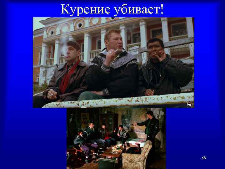 Курение убивает! 68 