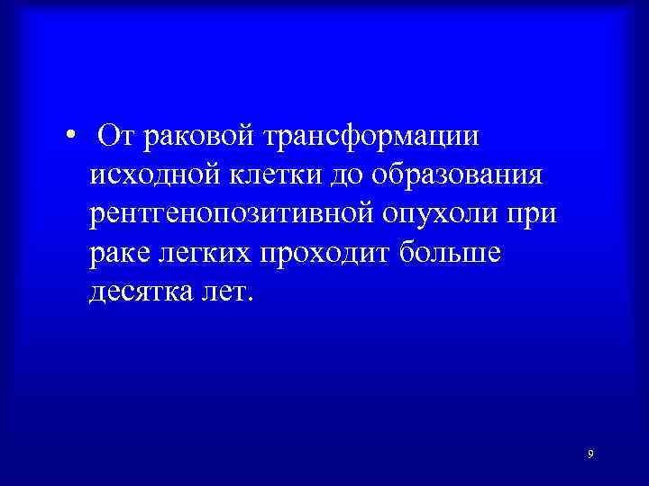  • От раковой трансформации исходной клетки до образования рентгенопозитивной опухоли при раке легких