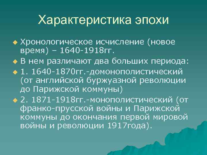  Характеристика эпохи u Хронологическое исчисление (новое  время) – 1640 -1918 гг. u