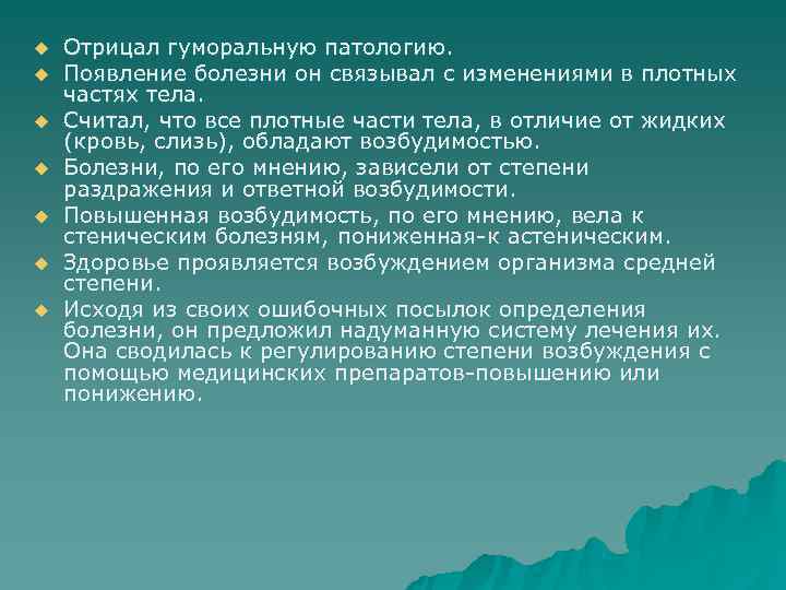 u  Отрицал гуморальную патологию. u  Появление болезни он связывал с изменениями в