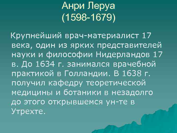    Анри Леруа   (1598 -1679)  Крупнейший врач-материалист 17 