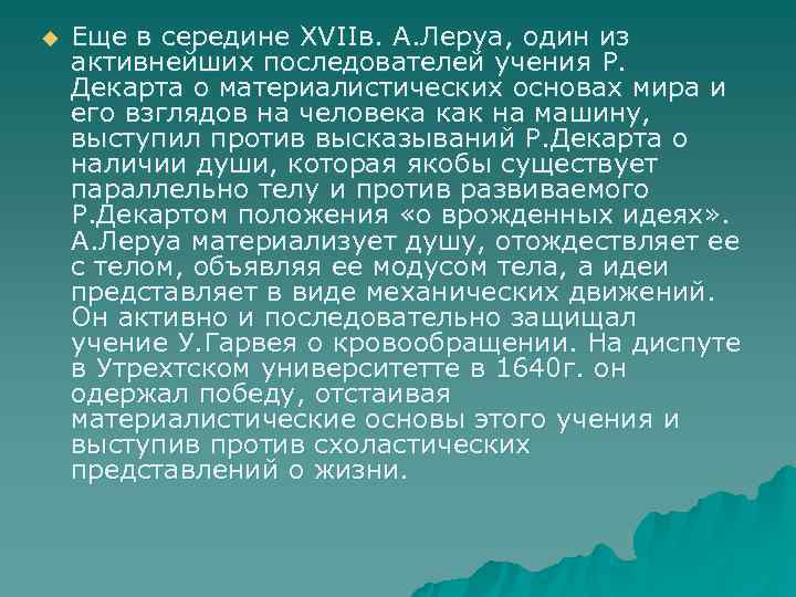 u  Еще в середине ХVIIв. А. Леруа, один из активнейших последователей учения Р.