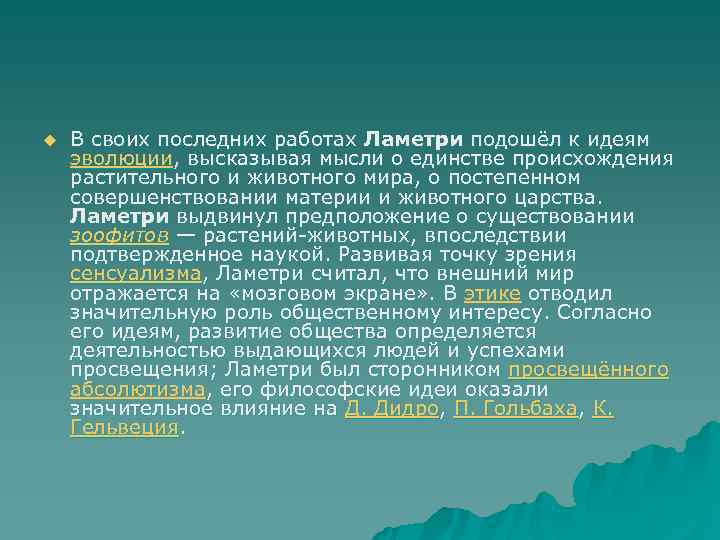 u  В своих последних работах Ламетри подошёл к идеям эволюции, высказывая мысли о