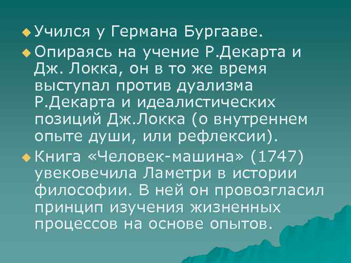 u Учился у Германа Бургааве. u Опираясь на учение Р. Декарта и  Дж.