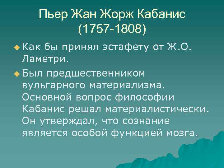   Пьер Жан Жорж Кабанис  (1757 -1808) u Как бы принял эстафету