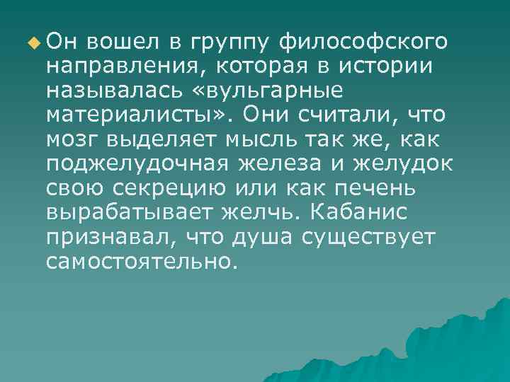 u Он вошел в группу философского  направления, которая в истории  называлась «вульгарные