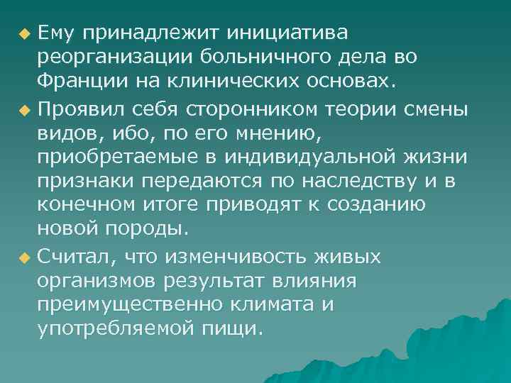 u Ему принадлежит инициатива  реорганизации больничного дела во  Франции на клинических основах.