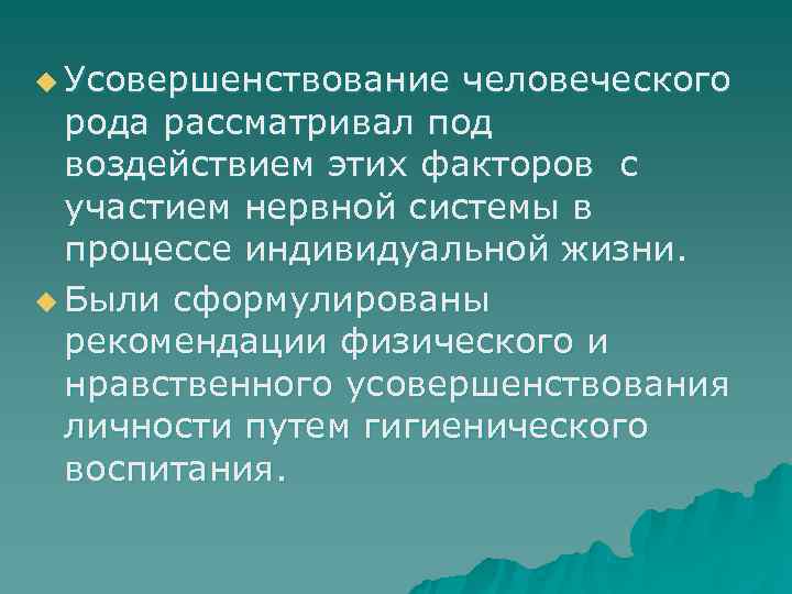u Усовершенствование человеческого  рода рассматривал под  воздействием этих факторов с  участием