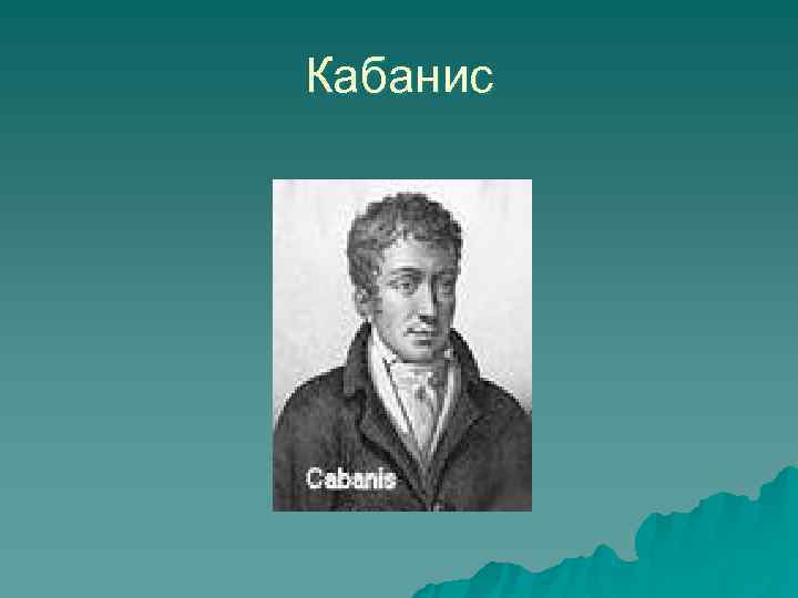Кабанис 