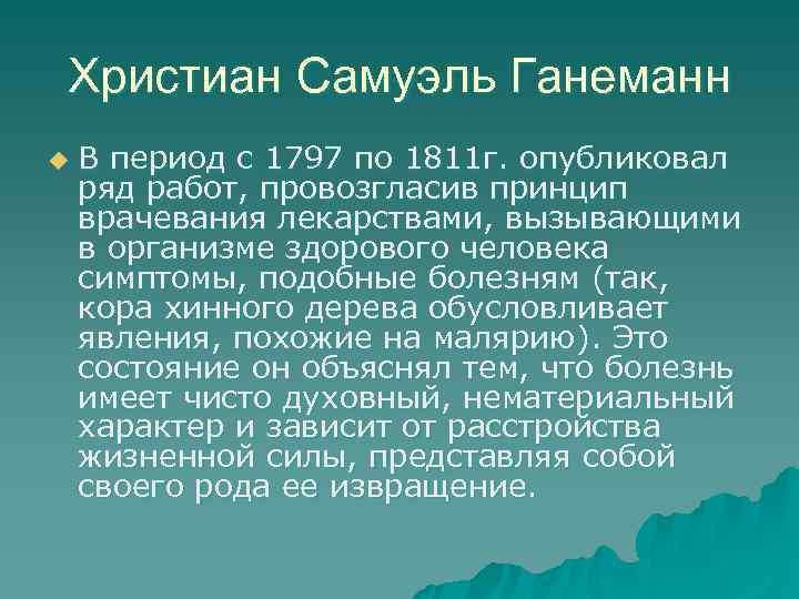 Христиан Самуэль Ганеманн u  В период с 1797 по 1811 г. опубликовал ряд