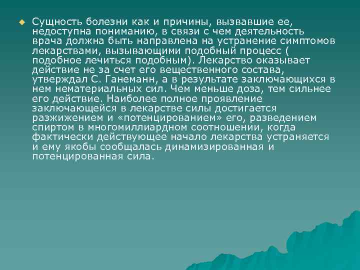 u  Сущность болезни как и причины, вызвавшие ее,  недоступна пониманию, в связи