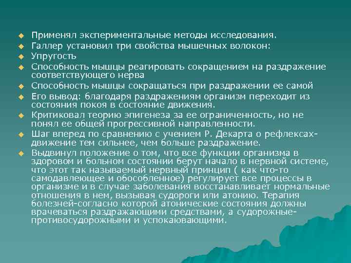 u  Применял экспериментальные методы исследования. u  Галлер установил три свойства мышечных волокон:
