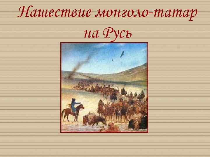 Презентация нашествие монголо татар на русь 6 класс