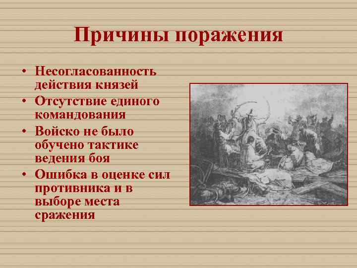 Каковы причины походов игоря на византию. Причины поражения князя Игоря. Причины поражения в 1185. Причины поражения Игоря. Причины поражения русских князей.