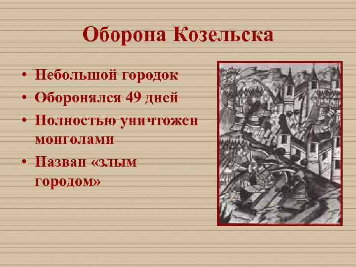   Оборона Козельска • Небольшой городок • Оборонялся 49 дней • Полностью уничтожен