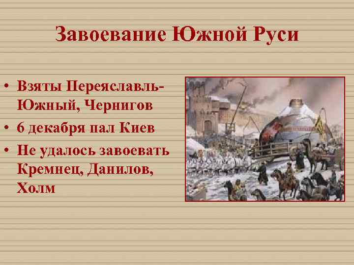 Завоевание руси. Завоевание Южной Руси. Завоевание монголо-татарами Южной Руси. Южная Русь. Поход Батыя на Переяславль и Чернигов.