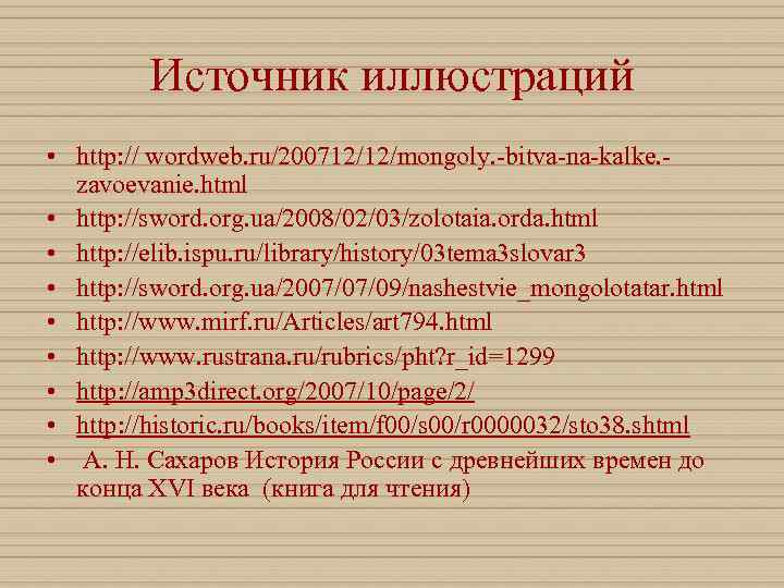    Источник иллюстраций • http: // wordweb. ru/200712/12/mongoly. -bitva-na-kalke. -  zavoevanie.