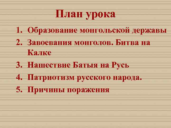   План урока 1. Образование монгольской державы 2. Завоевания монголов. Битва на 