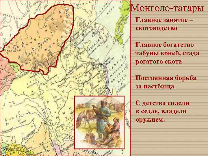 Монголо-татары Главное занятие – скотоводство  Главное богатство – табуны коней, стада рогатого скота