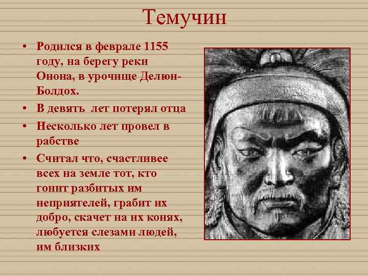     Темучин • Родился в феврале 1155  году, на берегу