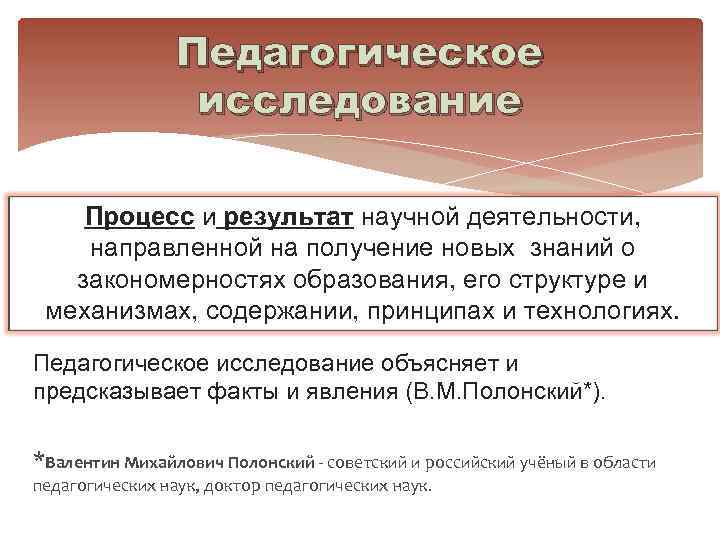    Педагогическое    исследование Процесс и результат научной деятельности, направленной