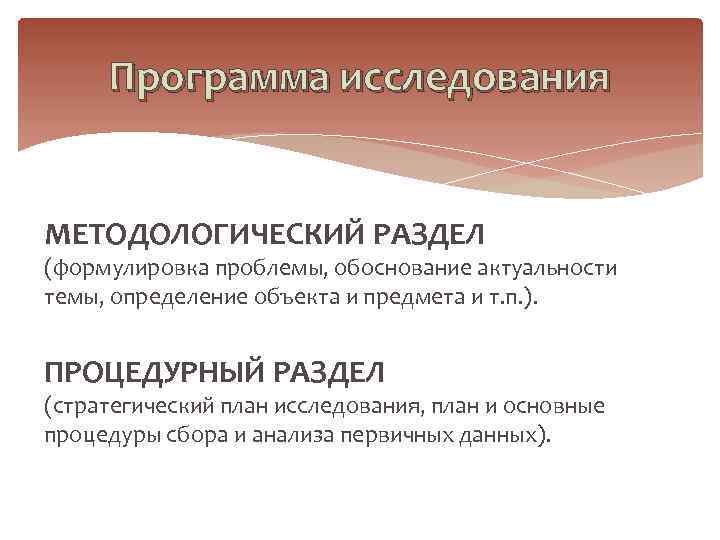  Программа исследования  МЕТОДОЛОГИЧЕСКИЙ РАЗДЕЛ (формулировка проблемы, обоснование актуальности темы, определение объекта и