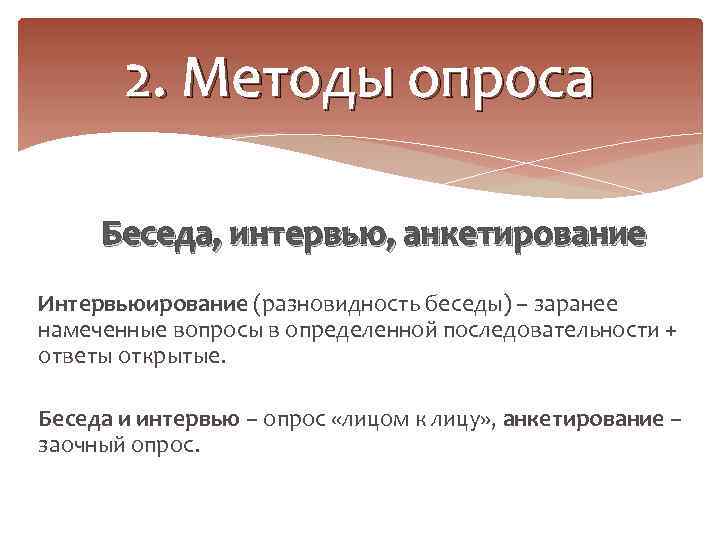 Интервью опрос. Методы опроса — беседа, интервью, анкетирование.. Опрос беседа интервью. Беседа метод опроса. Беседа интервью анкетирование методы.