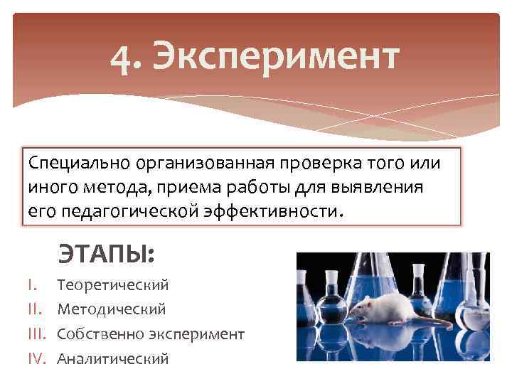    4. Эксперимент Специально организованная проверка того или иного метода, приема работы
