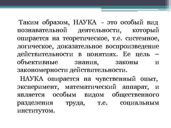  Таким образом, НАУКА - это особый вид познавательной  деятельности, который опирается на